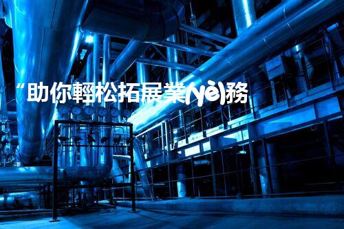 “助你輕松拓展業(yè)務(wù)，河南機(jī)械加工公司加盟電話來了解！”